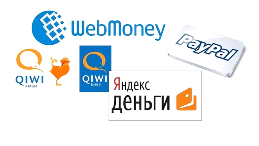 Яндекс.Деньги, Qiwi, Вебмани - это популярные плат